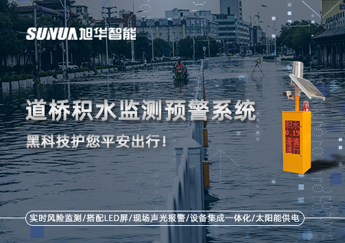 暴雨来袭不再慌 ，道桥积水监测预警系统，黑科技护您平安出行！