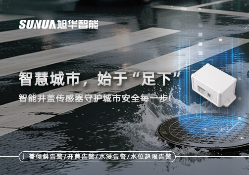 智慧城市，始于“足下”——智能井盖传感器守护城市安全每一步!