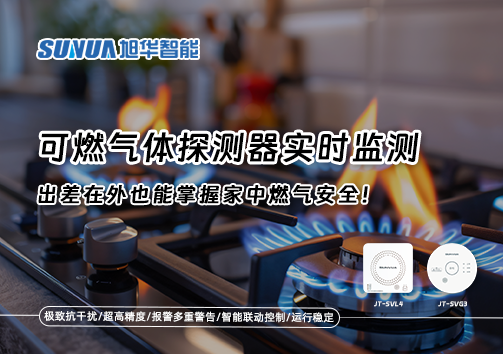 可燃气体探测器实时监测，出差在外也能掌握家中燃气安全！