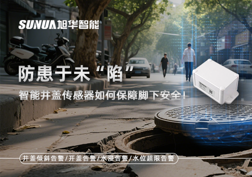 防患于未“陷”，智能井盖传感器如何保障脚下安全！