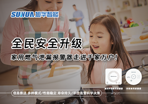 全民安全升级，家用燃气泄漏报警器走进千家万户！