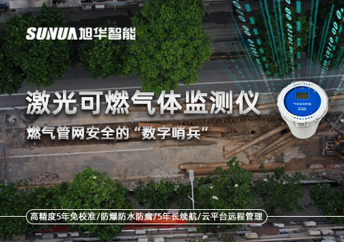燃气管网安全的“数字哨兵”：激光可燃气体监测仪