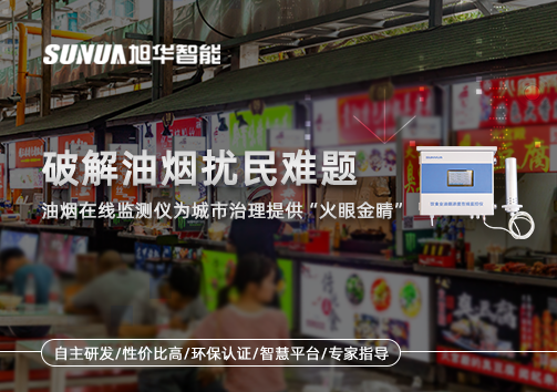 破解油烟扰民难题：油烟在线监测仪为城市治理给予“火眼金睛”