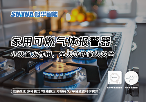家用可燃气体报警器：小设备大作用，全天守护家人安全！