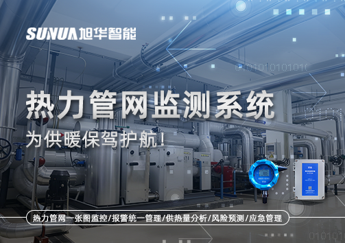 告别供暖“痛点”，热力管网监测系统，为供暖保驾护航！