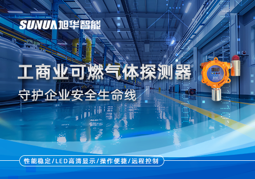 智能防“燃”：工商业可燃气体探测器守护企业安全生命线