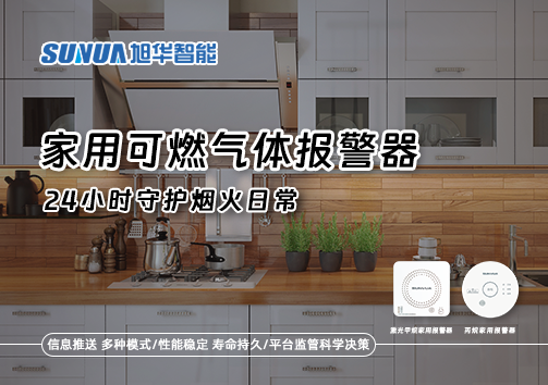 家有“安全哨兵”：家用可燃气体报警器，24小时守护烟火日常