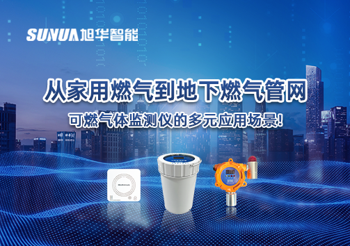从家用燃气到地下燃气管网，可燃气体探测仪的多元应用场景！