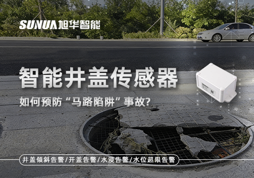 智能井盖传感器如何预防“马路陷阱”事故？
