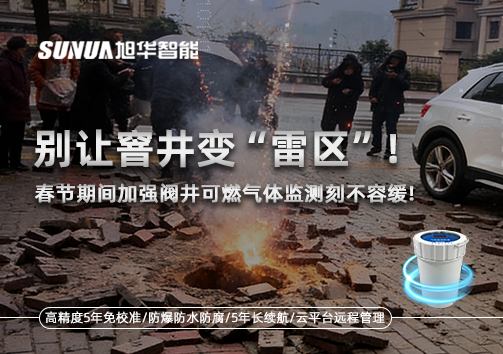 别让窨井变“雷区”！春节期间加强阀井可燃气体监测刻不容缓