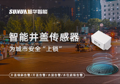春节别让“脚下”成隐患，智能井盖传感器为城市安全“上锁”