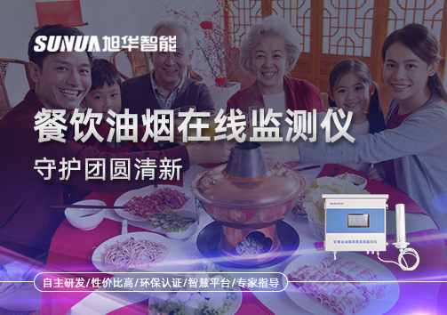 年关聚餐多，油烟悄成患：餐饮油烟在线监测仪守护团圆清新